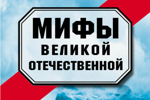 Мифы о Великой Отечественной войне.