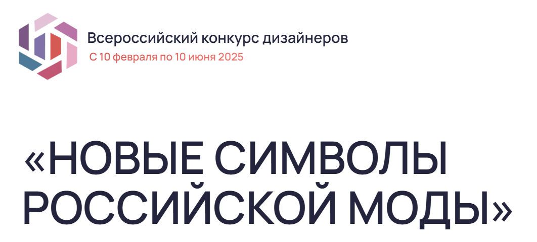 Министерство агропромышленного комплекса и торговли Архангельской области приглашает принять участие во Всероссийском конкурсе &quot;Новые символы российской моды&quot;..