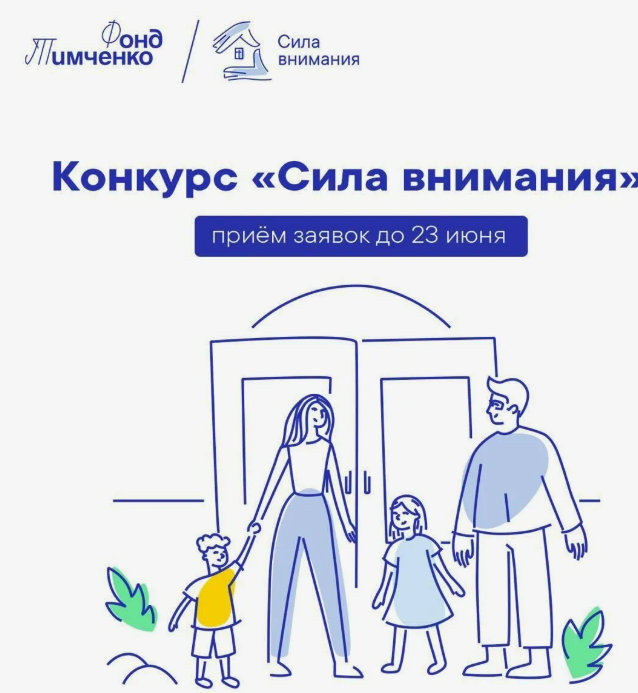 Начался приём заявок на конкурс «Сила внимания»!.