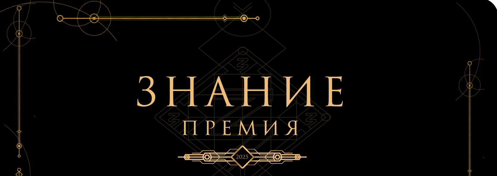 Открыт прием заявок на главную просветительскую награду страны – премию «Знание. Премия 2025».