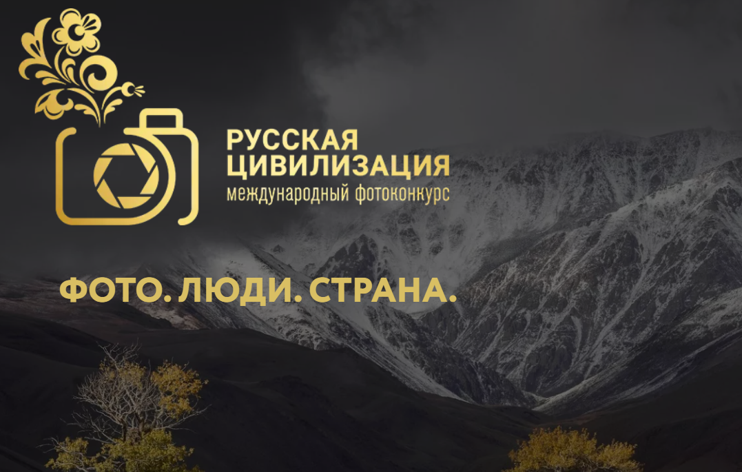 IX Международный фотоконкурс «Русская цивилизация».