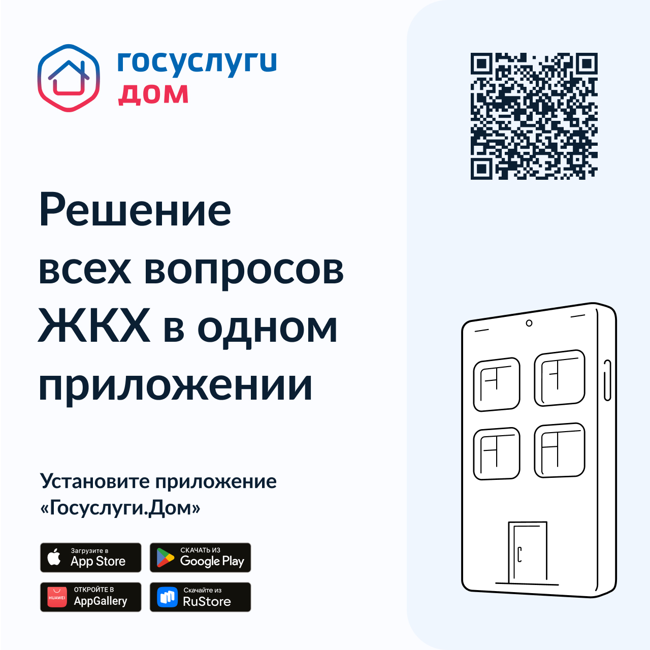 Жителям Архангельской области доступно новое мобильное приложение «Госуслуги.Дом», которое поможет вам решать все вопросы ЖКХ через смартфон.