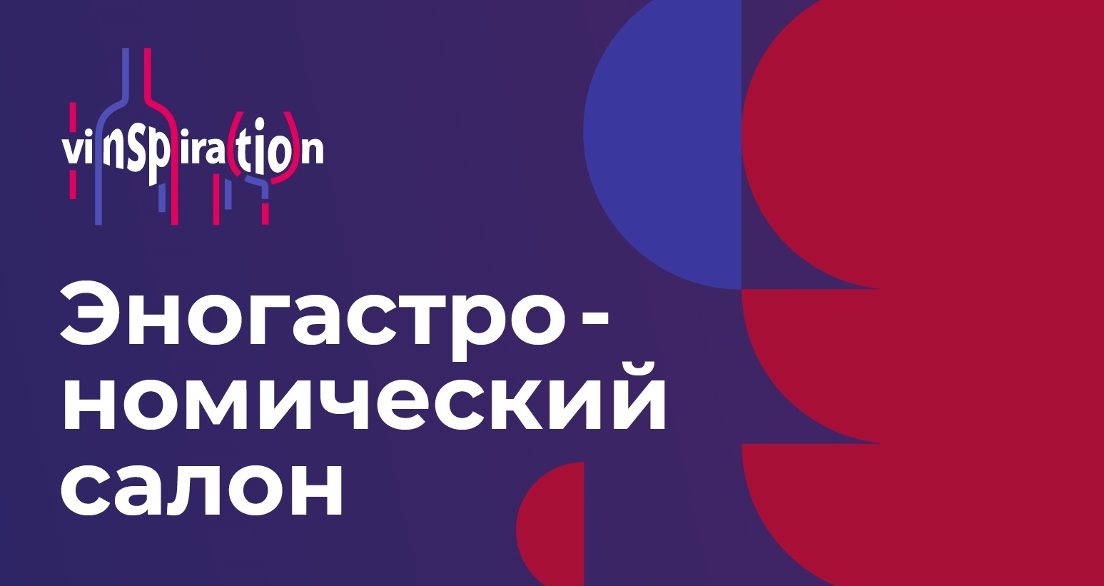 Отраслевая выставка-ярмарка «VINSPIRATION» 2024.