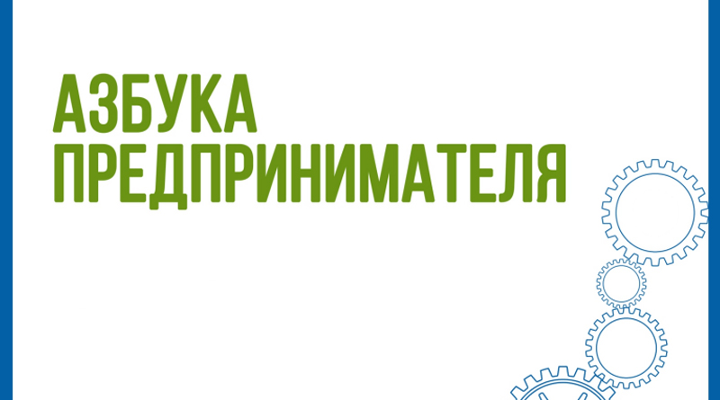 Открыта регистрация на образовательную программу «Азбука предпринимателя» .