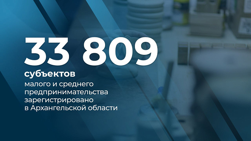 В Поморье зарегистрировано более 30 тысяч субъектов малого и среднего предпринимательства.