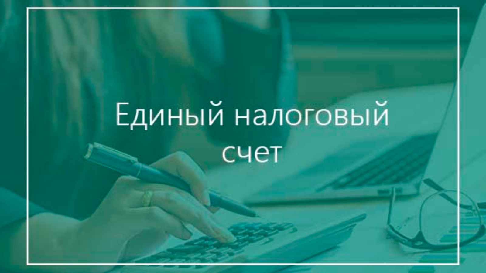 Завтра, 5 июня, УФНС России по Архангельской области и Ненецкому автономному округу проводит вебинар по теме: «Единый налоговый счет, что необходимо знать физическим лицам и индивидуальным предпринимателям. Как провести сверку расчетов с бюджетом».