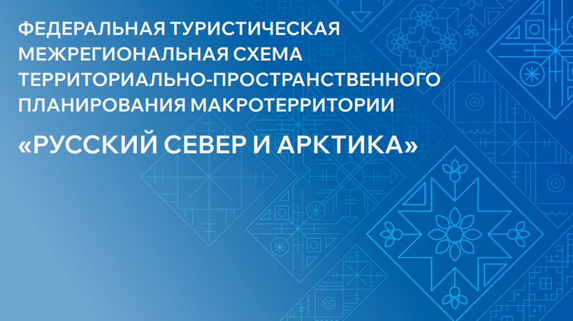 Туристическая макротерритория «Русский Север и Арктика».