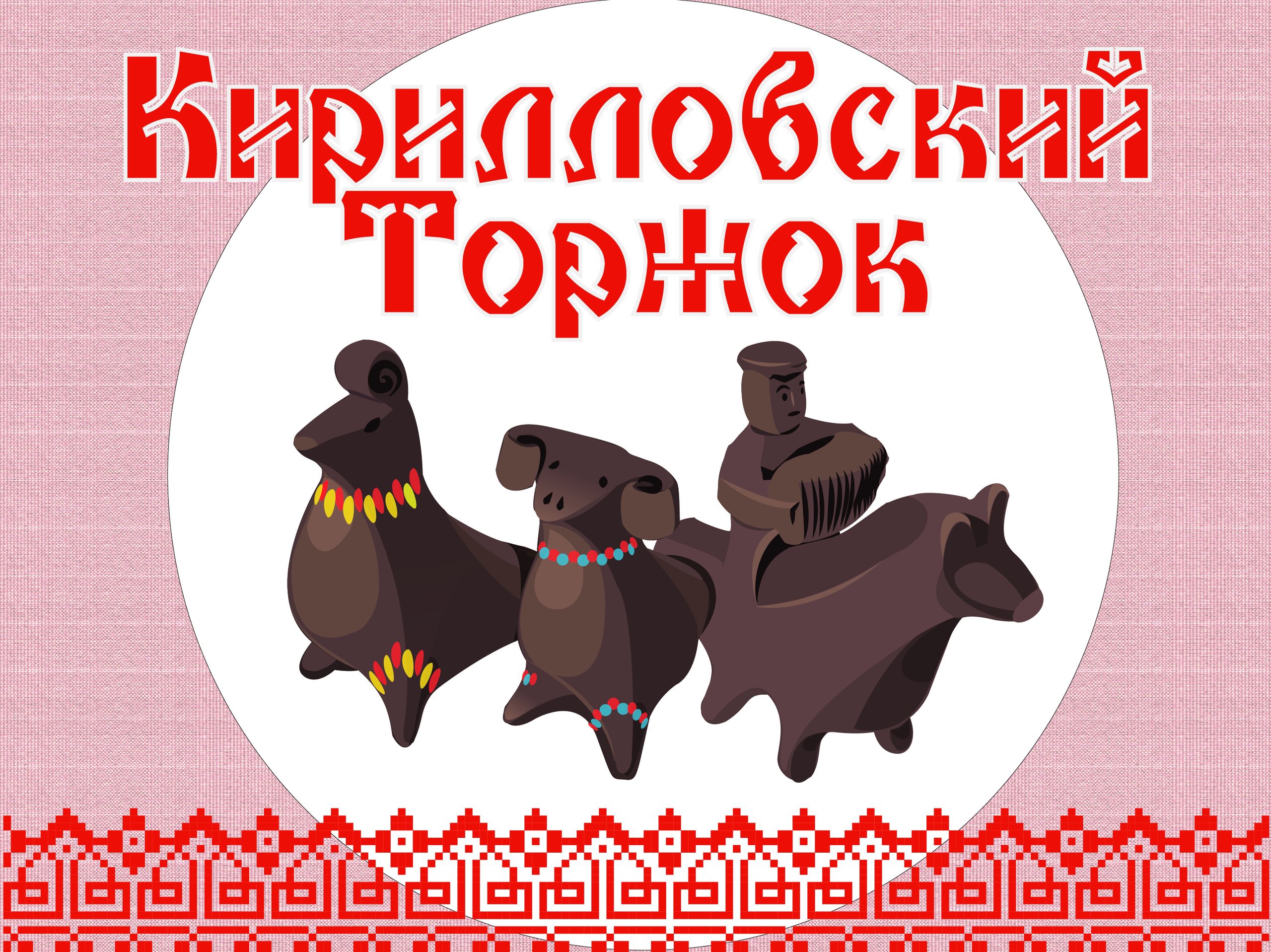 Ярмарка «Кирилловский торжок».