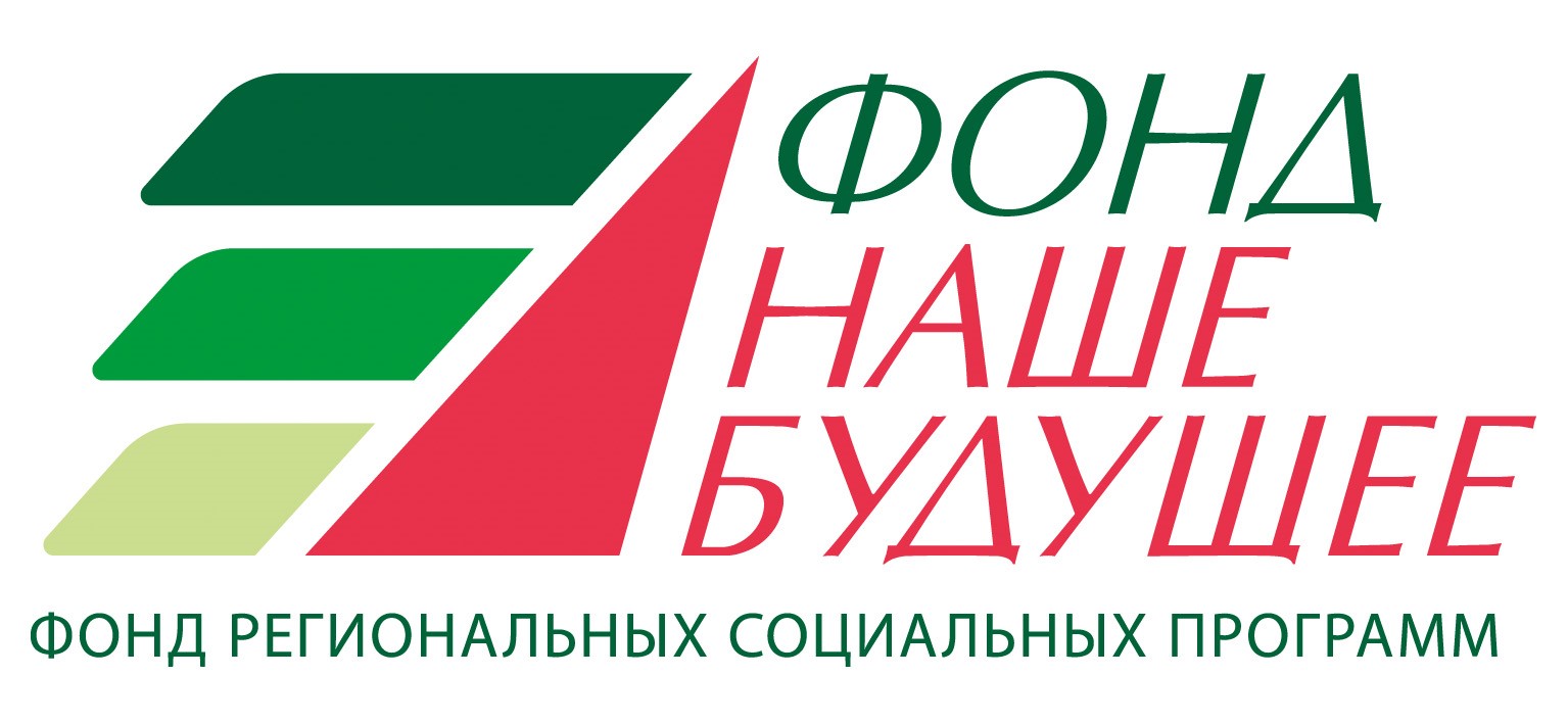 Фонд &quot;Наше будущее&quot;.