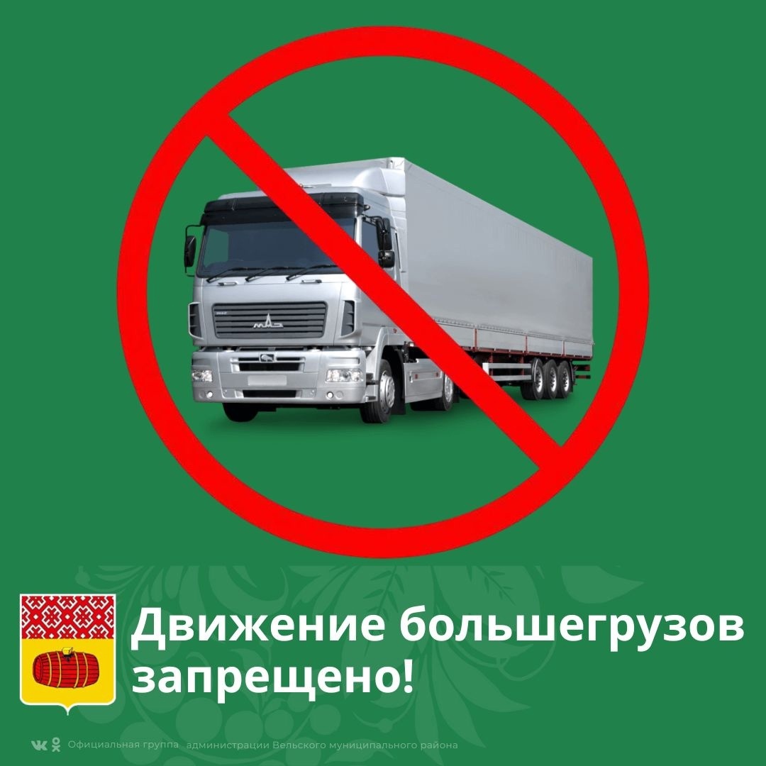 ❗Движение большегрузов запрещено!.
