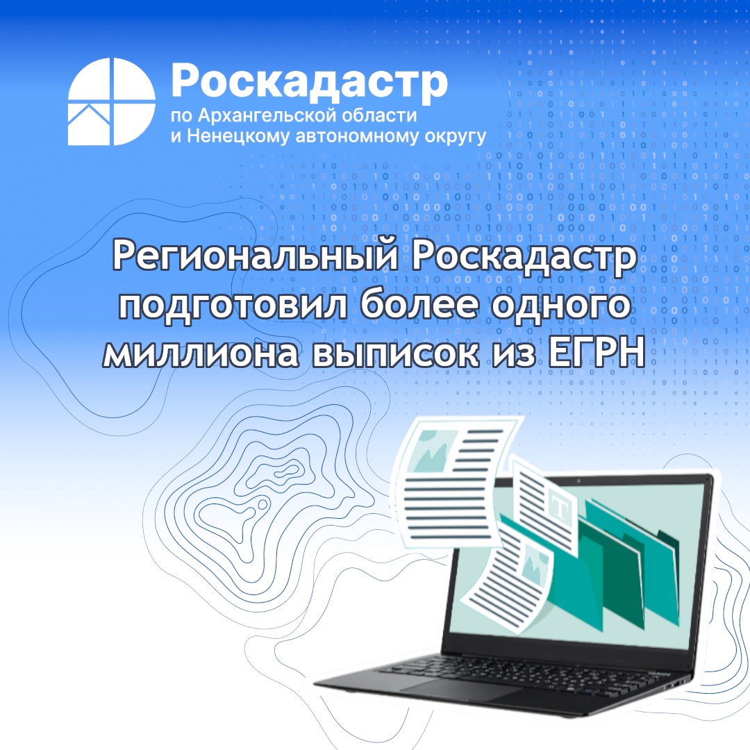 Региональный Роскадастр подготовил  более одного миллиона выписок из ЕГРН.