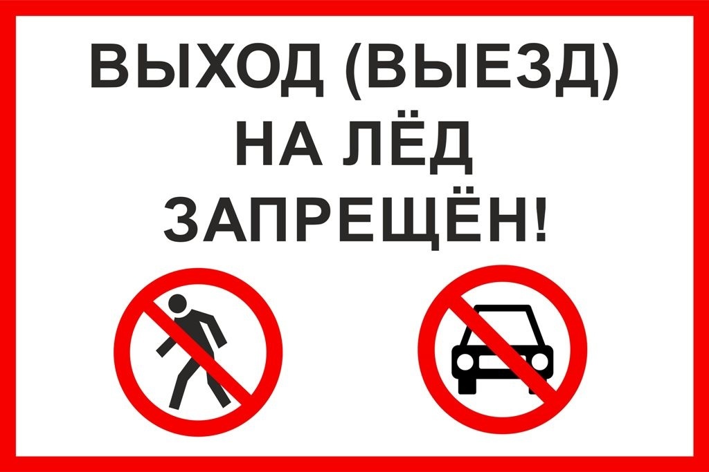 Уважаемые жители Вельского района! В соответствии с постановлением администрации Вельского муниципального района № 1097 от 21 ноября 2024 года запрещен выход (выезд) на лёд.