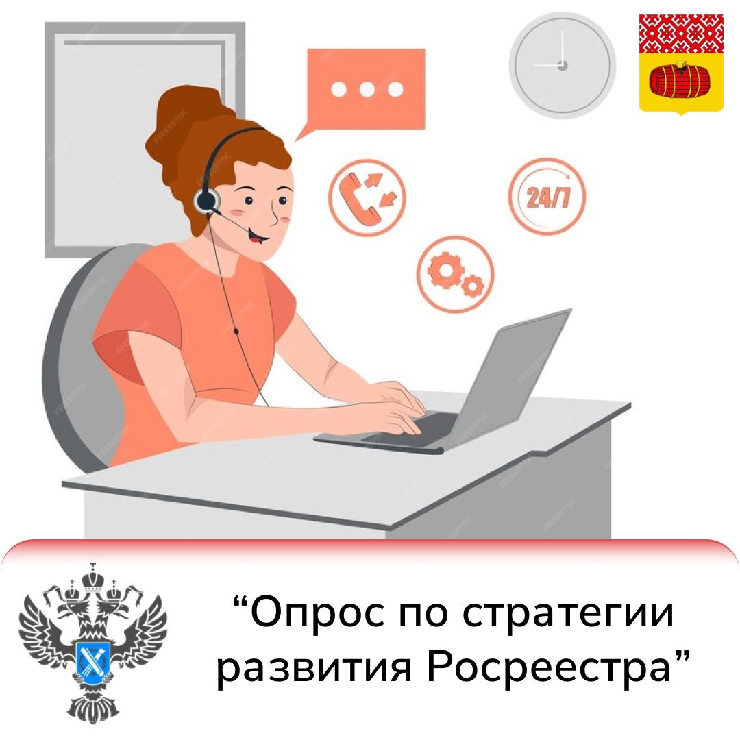 Службой Росреестра проводится опрос по теме: «Опрос по стратегии развития Росреестра».