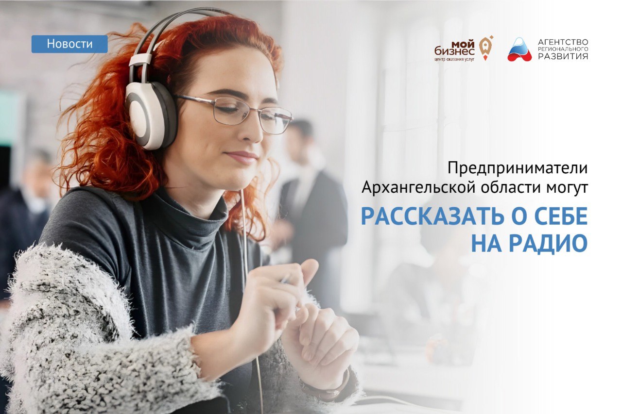 Предприниматели Архангельской области могут рассказать о себе на радио.