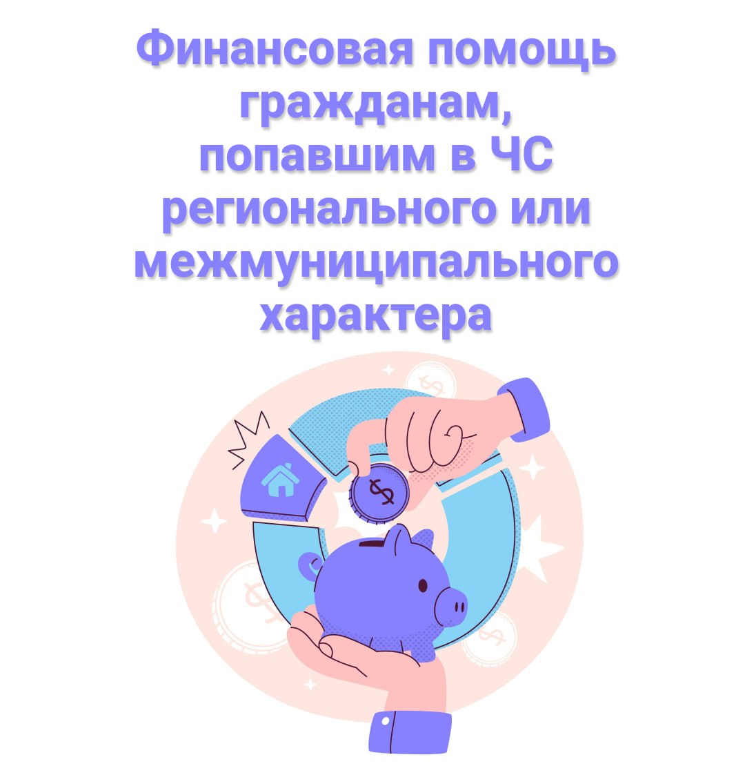 Министерство труда, занятости и социального развития Архангельской области информирует жителей региона о предоставлении финансовой помощи гражданам, попавшим в чрезвычайную ситуацию регионального или межмуниципального характера..