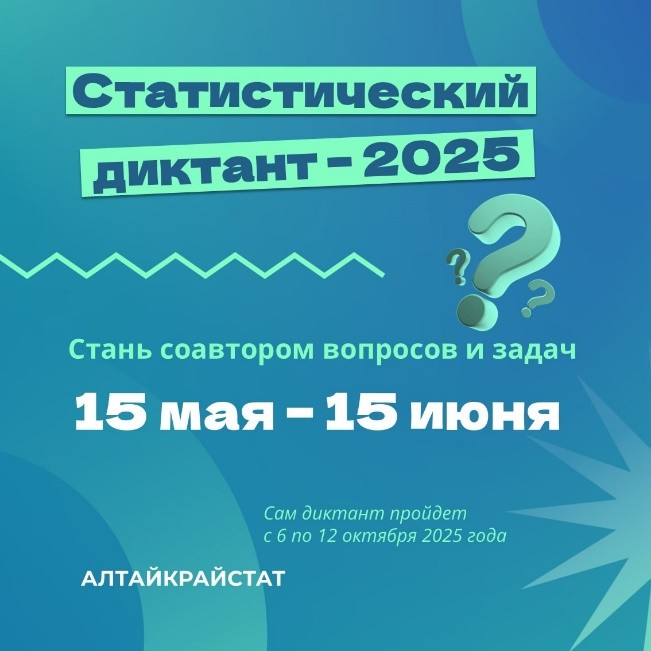 Стань соавтором Статистического диктанта – 2025.