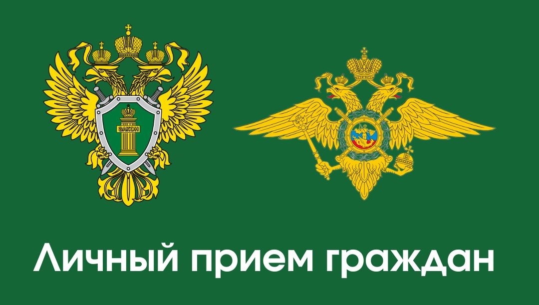 Личный прием граждан.