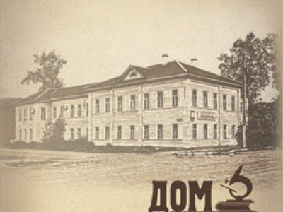 Научно-образовательный культурный центр &amp;quot;Дом Карпеченко&amp;quot;.