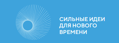 Автономная некоммерческая организация «Агентство стратегических инициатив по продвижению новых проектов» (далее – Агентство) совместно с Фондом «Росконгресс» организует ежегодный форум «Сильные идеи для нового времени» 2024 года. Автономная некоммерческая организация «Агентство стратегических инициатив по продвижению новых проектов» (далее – Агентство) совместно с Фондом «Росконгресс» организует ежегодный форум «Сильные идеи для нового времени» 2024 года.