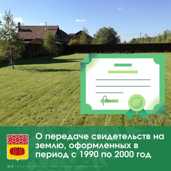 О передаче свидетельств на землю, оформленных в период с 1990 по 2000 год.