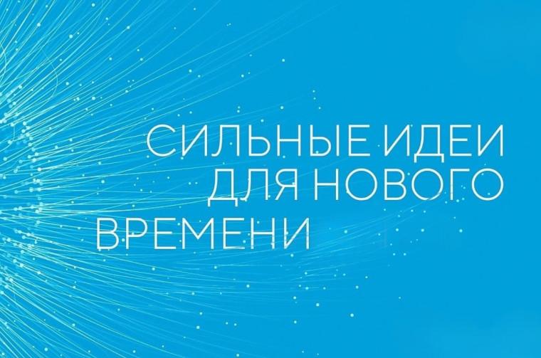 Форум «Сильные идеи для нового времени». Форум «Сильные идеи для нового времени».