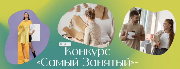 Самозанятые могут принять участие в региональном конкурсе «Самый занятый». Самозанятые могут принять участие в региональном конкурсе «Самый занятый».
