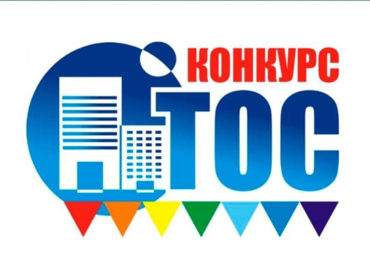 Завтра, 3 апреля, стартует прием заявок на районный конкурс проектов ТОС. Завтра, 3 апреля, стартует прием заявок на районный конкурс проектов ТОС.