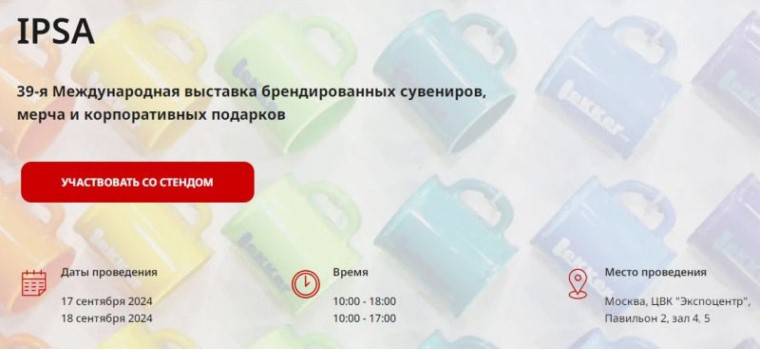 Предпринимателей Архангельской области приглашают на выставку подарков и сувениров IPSA. Предпринимателей Архангельской области приглашают на выставку подарков и сувениров IPSA.
