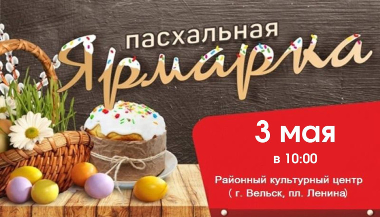 Приглашаем жителей Вельского района на Пасхальную ярмарку с участием местных товаропроизводителей.. Приглашаем жителей Вельского района на Пасхальную ярмарку с участием местных товаропроизводителей..
