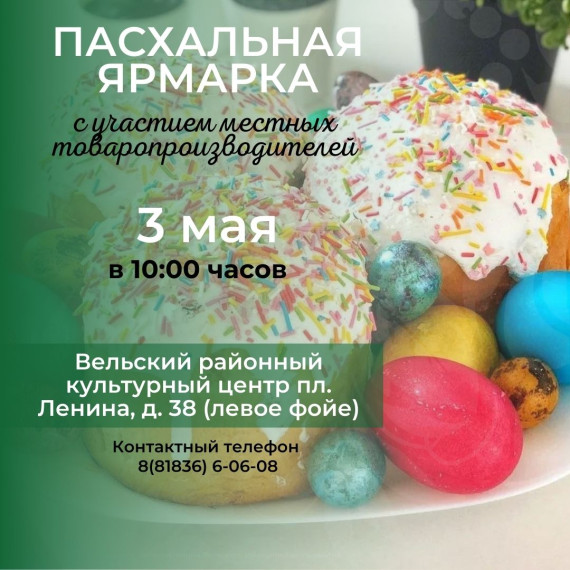 Приглашаем жителей Вельского района на Пасхальную ярмарку с участием местных товаропроизводителей.. Приглашаем жителей Вельского района на Пасхальную ярмарку с участием местных товаропроизводителей..