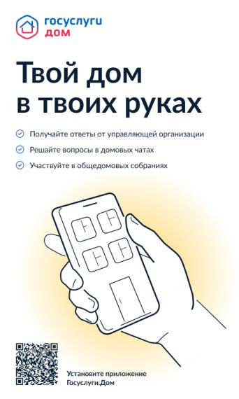 Установите приложение «Госуслуги Дом». Установите приложение «Госуслуги Дом».