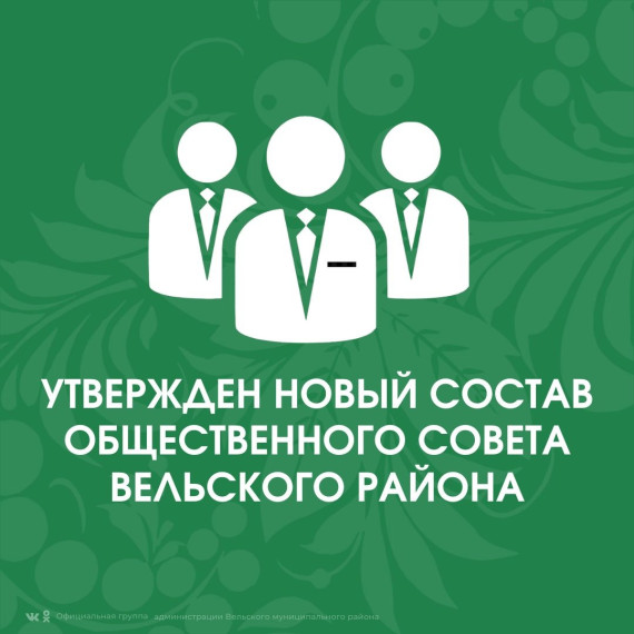 В состав Общественного совета входят 15 человек, семь кандидатур утверждаются районной администрацией и столько же – Собранием депутатов Вельского района. Еще один член совета согласовывается Общественной Палатой Архангельской области.. В состав Общественного совета входят 15 человек, семь кандидатур утверждаются районной администрацией и столько же – Собранием депутатов Вельского района. Еще один член совета согласовывается Общественной Палатой Архангельской области..