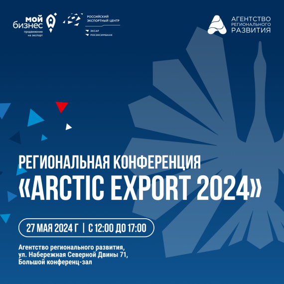 Arctic Export 2024: практические инструменты и стратегии для экспортеров. Arctic Export 2024: практические инструменты и стратегии для экспортеров.