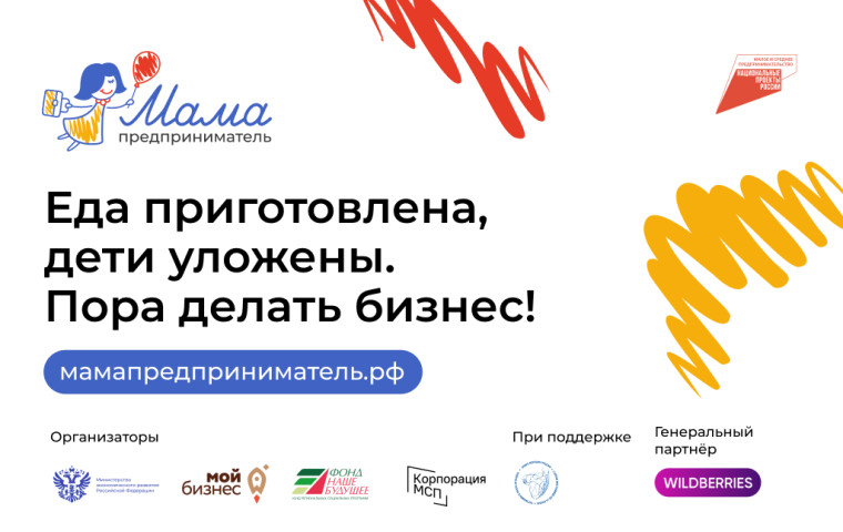В Архангельской области продолжается прием заявок на участие в Федеральной программе «Мама-предприниматель». В Архангельской области продолжается прием заявок на участие в Федеральной программе «Мама-предприниматель».