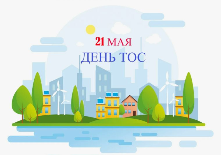 Сегодня, 21 мая, отмечается День территориального общественного самоуправления (ТОС).. Сегодня, 21 мая, отмечается День территориального общественного самоуправления (ТОС)..