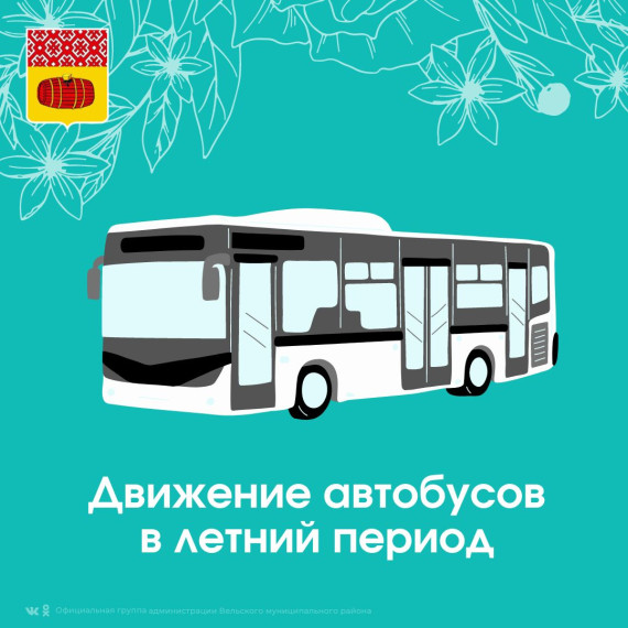 С 1 июня движение автобусов по муниципальным маршрутам будет осуществляться по летнему расписанию 👇. С 1 июня движение автобусов по муниципальным маршрутам будет осуществляться по летнему расписанию 👇.