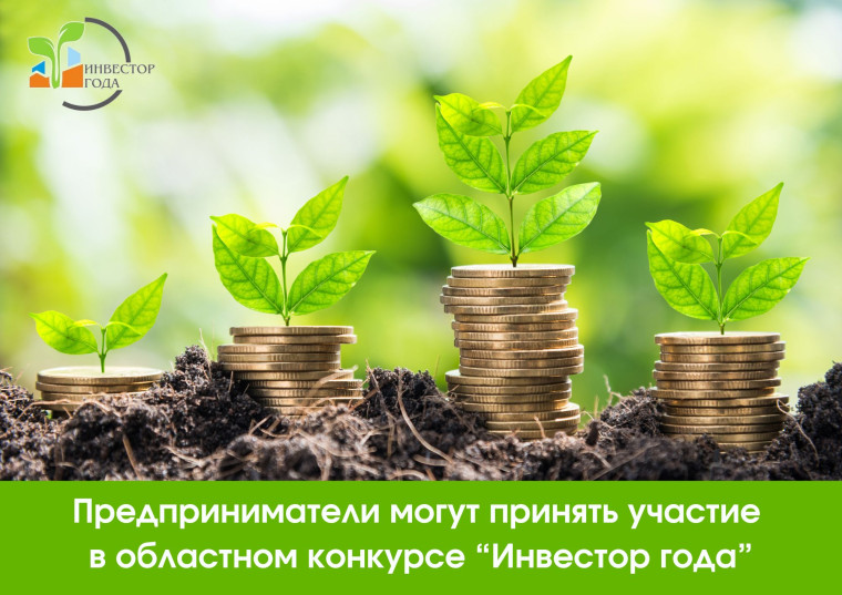 ✨Внимание конкурс! Предприниматели могут подать заявку на областной конкурс «Инвестор года». ✨Внимание конкурс! Предприниматели могут подать заявку на областной конкурс «Инвестор года».