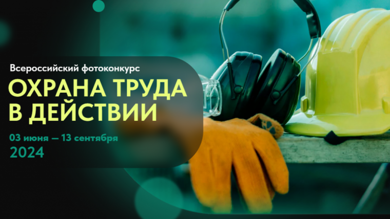 Присоединяйтесь к Всероссийскому фотоконкурсу по охране труда. Присоединяйтесь к Всероссийскому фотоконкурсу по охране труда.