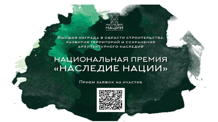 СТАРТОВАЛ ПРИЕМ ЗАЯВОК НА УЧАСТИЕ В НАЦИОНАЛЬНОЙ ПРЕМИИ «НАСЛЕДИЕ НАЦИИ» - 2024. СТАРТОВАЛ ПРИЕМ ЗАЯВОК НА УЧАСТИЕ В НАЦИОНАЛЬНОЙ ПРЕМИИ «НАСЛЕДИЕ НАЦИИ» - 2024.