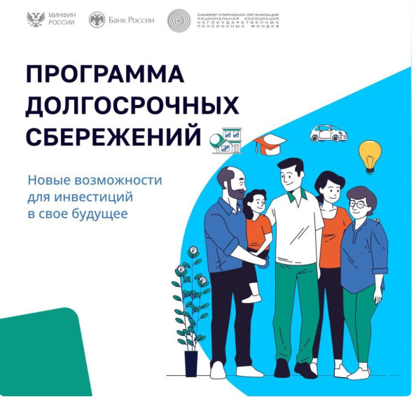 Программа долгосрочных сбережений. Программа долгосрочных сбережений.