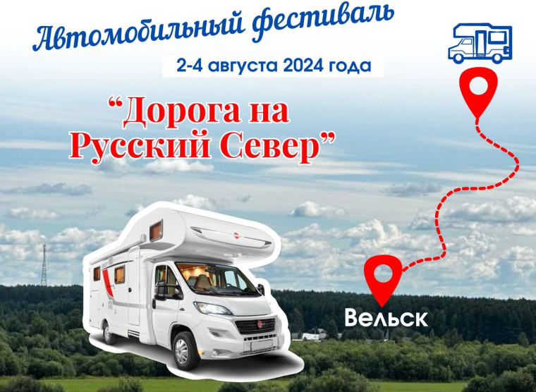 Программа автофестиваля «Дорога на Русский Север» (2-4 августа 2024 года). Программа автофестиваля «Дорога на Русский Север» (2-4 августа 2024 года).