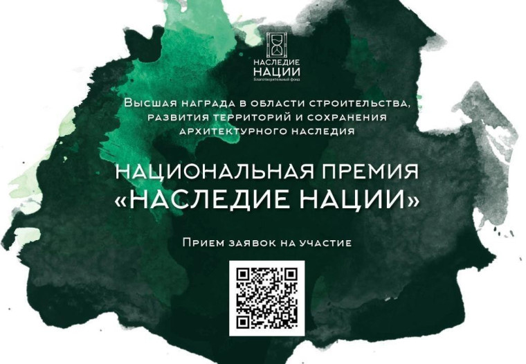 СТАРТОВАЛ ПРИЕМ ЗАЯВОК НА УЧАСТИЕ В НАЦИОНАЛЬНОЙ ПРЕМИИ «НАСЛЕДИЕ НАЦИИ» - 2024. СТАРТОВАЛ ПРИЕМ ЗАЯВОК НА УЧАСТИЕ В НАЦИОНАЛЬНОЙ ПРЕМИИ «НАСЛЕДИЕ НАЦИИ» - 2024.