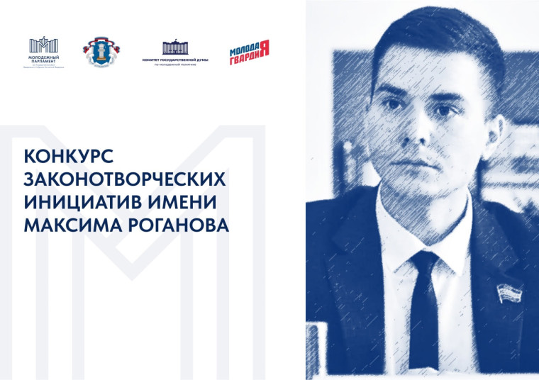 Стартовал конкурс законотворческих инициатив имени Максима Роганова.. Стартовал конкурс законотворческих инициатив имени Максима Роганова..