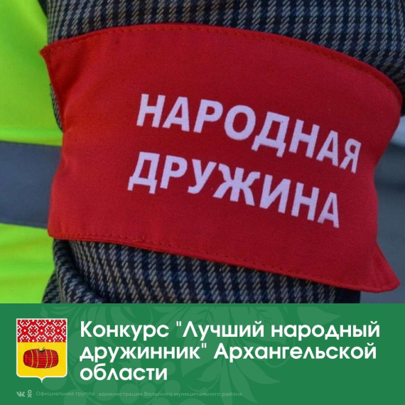 Завтра, 1 августа, стартует первый этап конкурса «Лучший народный дружинник в Архангельской области».. Завтра, 1 августа, стартует первый этап конкурса «Лучший народный дружинник в Архангельской области»..
