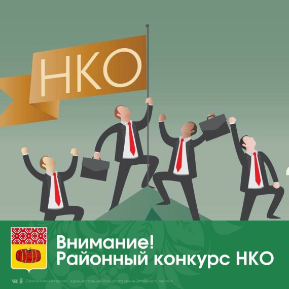 Объявлен районный конкурс целевых проектов социально ориентированных некоммерческих организаций, осуществляющих деятельность на территории Вельского муниципального района в 2023 году. Объявлен районный конкурс целевых проектов социально ориентированных некоммерческих организаций, осуществляющих деятельность на территории Вельского муниципального района в 2023 году.