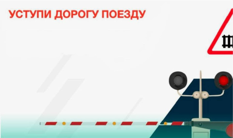 Уступи дорогу поезду. Уступи дорогу поезду.