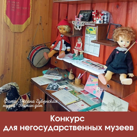 Конкурс для негосударственных музеев. Конкурс для негосударственных музеев.
