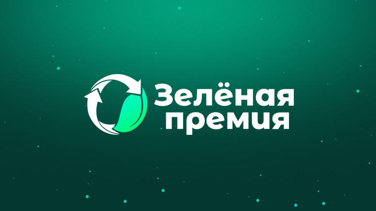Зеленая Премия. Зеленая Премия.