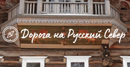 Дорога на Русский Север. Дорога на Русский Север.