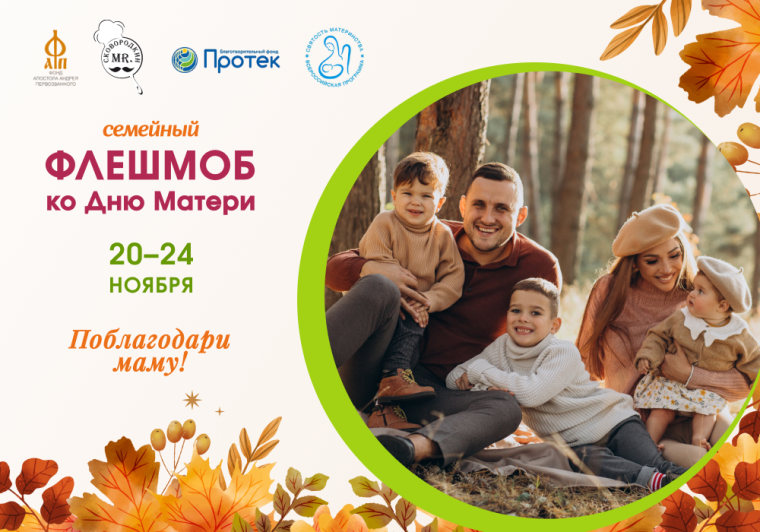 Семейный флешмоб «Поблагодари маму!». Семейный флешмоб «Поблагодари маму!».
